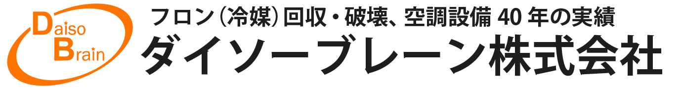 フロン（冷媒）回収・破壊、空調設備40年の実績 ダイソーブレーン株式会社